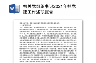 2022党组织书记抓党建工作述职报告讲稿