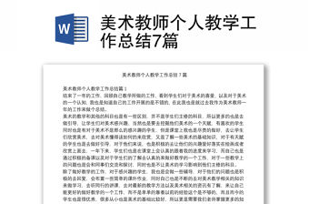 美術(shù)教師個(gè)人教學(xué)工作總結(jié)7篇