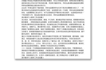 美术教师个人教学工作总结7篇