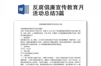 反腐倡廉宣傳教育月活動總結3篇