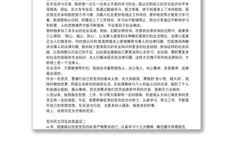 黨員民主評議自我鑒定