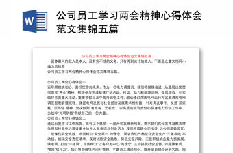 公司員工學習兩會精神心得體會范文集錦五篇