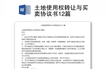 土地使用權(quán)轉(zhuǎn)讓與買賣協(xié)議書12篇