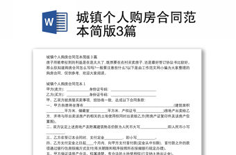 城鎮個人購房合同范本簡版3篇