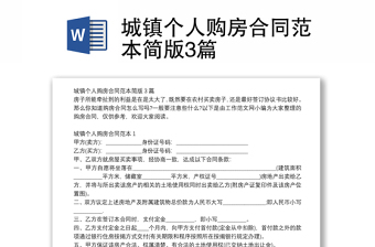 城鎮(zhèn)個人購房合同范本簡版3篇