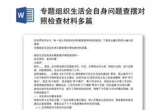 專題組織生活會自身問題查擺對照檢查材料多篇