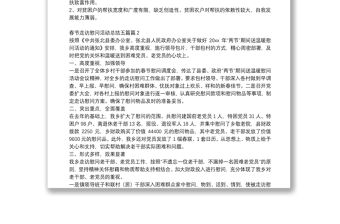 春節(jié)走訪慰問活動總結(jié)五篇8篇