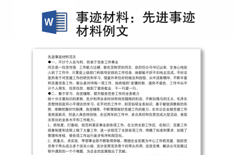事跡材料：先進(jìn)事跡材料例文