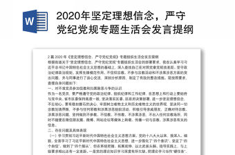 2020年堅定理想信念，嚴守黨紀黨規專題生活會發言提綱