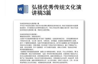 弘揚(yáng)優(yōu)秀傳統(tǒng)文化演講稿3篇