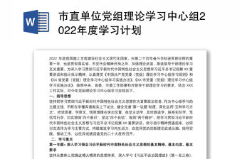 市直單位黨組理論學習中心組2022年度學習計劃