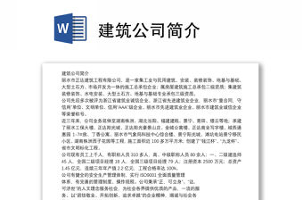 建筑公司簡介