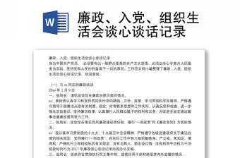 廉政、入黨、組織生活會談心談話記錄