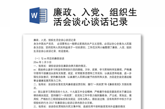 廉政、入黨、組織生活會談心談話記錄