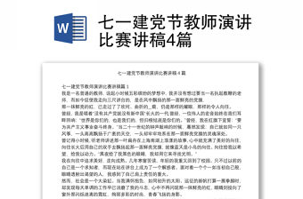 七一建黨節教師演講比賽講稿4篇