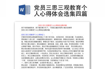 黨員三思三觀教育個人心得體會選集四篇