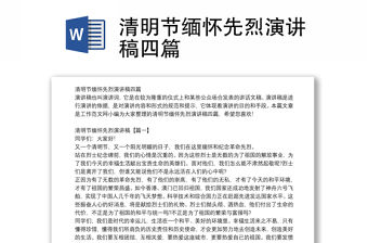 清明節緬懷先烈演講稿四篇