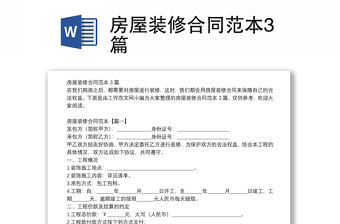 房屋裝修合同范本3篇