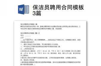 保潔員聘用合同模板3篇