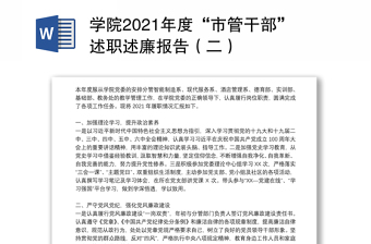 學(xué)院2021年度“市管干部”述職述廉報(bào)告（二）