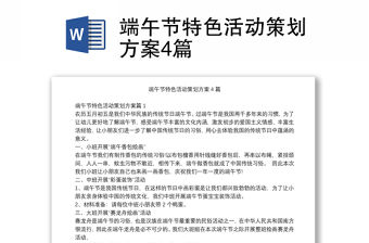 端午節特色活動策劃方案4篇