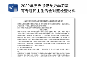 2022党史学习民主教育生活会