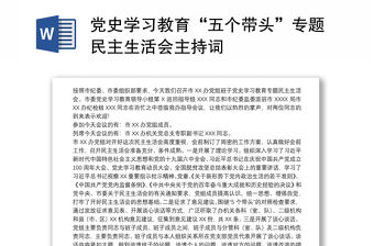 黨史學習教育“五個帶頭”專題民主生活會主持詞