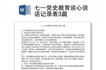 七一黨史教育談心談話記錄表3篇