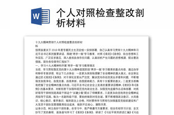 個人對照檢查整改剖析材料