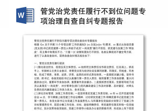 管黨治黨責任履行不到位問題專項治理自查自糾專題報告