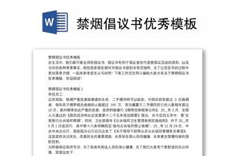 禁煙倡議書優(yōu)秀模板