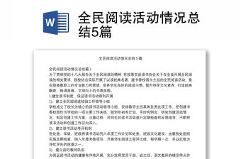 全民閱讀活動情況總結5篇