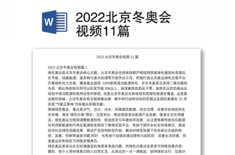 2022北京冬奥会文化有关材料
