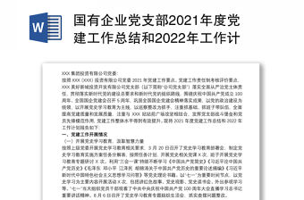國有企業黨支部2021年度黨建工作總結和2022年工作計劃