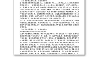 國有企業黨支部2021年度黨建工作總結和2022年工作計劃