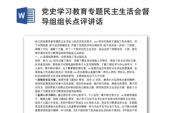 黨史學(xué)習(xí)教育專題民主生活會(huì)督導(dǎo)組組長點(diǎn)評(píng)講話