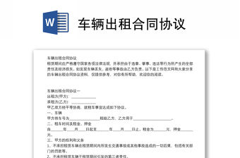 車輛出租合同協議