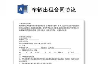 車輛出租合同協(xié)議