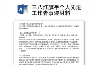 三八紅旗手個人先進工作者事跡材料
