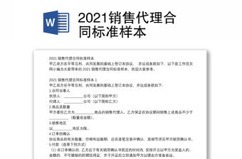 2021銷售代理合同標(biāo)準(zhǔn)樣本