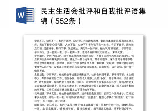 民主生活會批評和自我批評語集錦（552條）