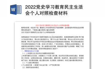 2022党史学习民主生活会