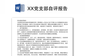 XX黨支部自評(píng)報(bào)告