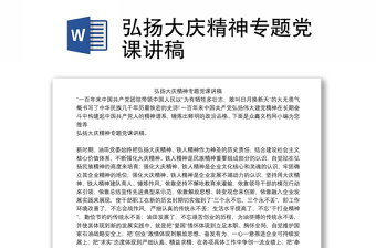 弘揚大慶精神專題黨課講稿
