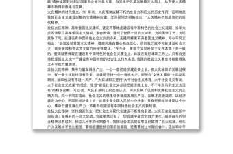 弘揚(yáng)大慶精神專題黨課講稿