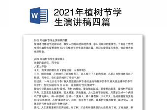 2021年植樹節(jié)學(xué)生演講稿四篇