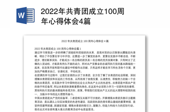 2022中国共青团成立100周年水粉发言材料
