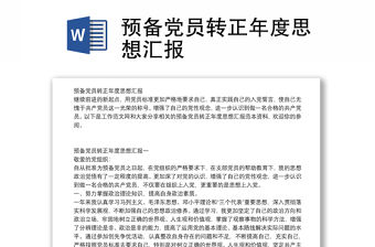 預備黨員轉正年度思想匯報