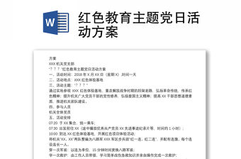 紅色教育主題黨日活動方案