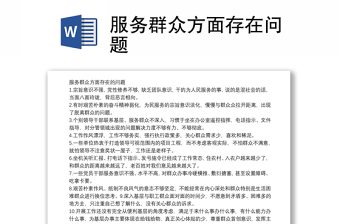 服務(wù)群眾方面存在問題